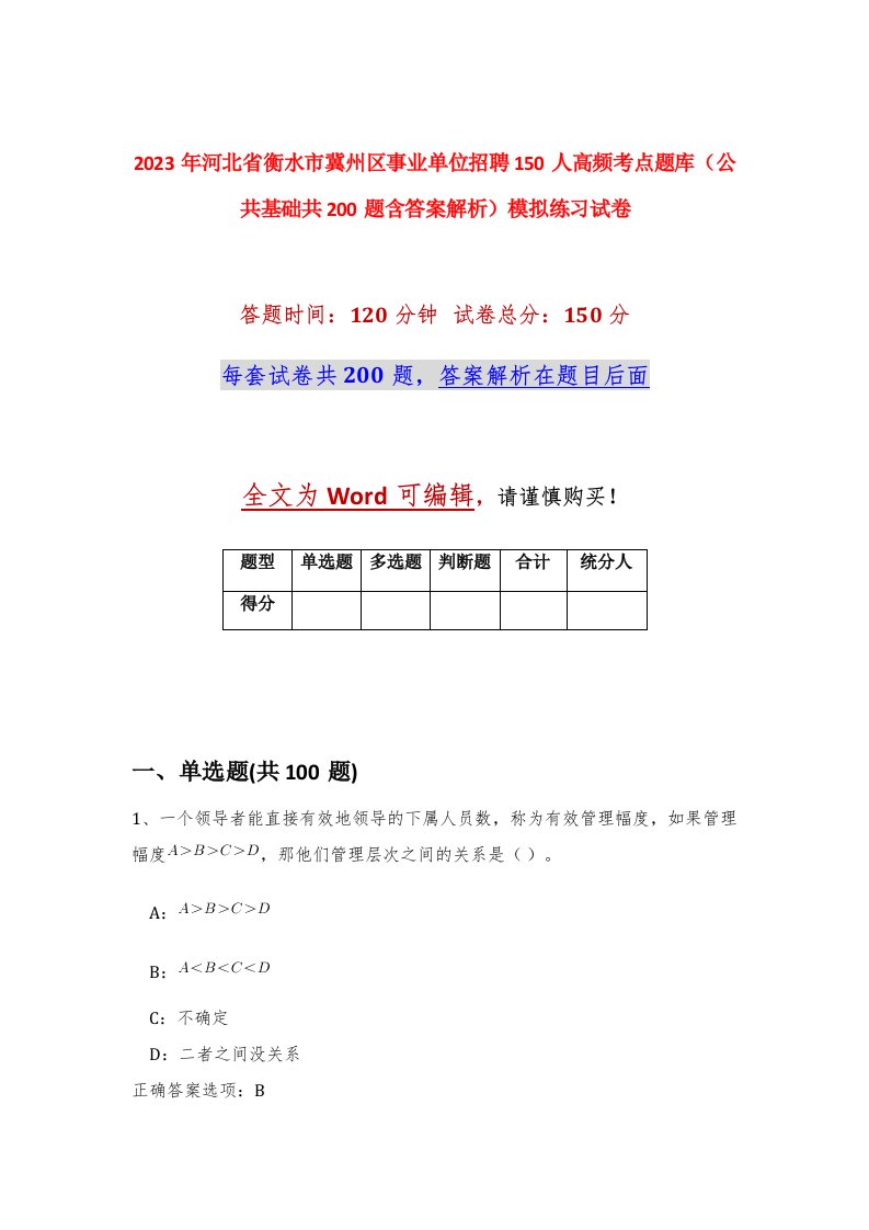 2023年河北省衡水市冀州区事业单位招聘150人高频考点题库公共基础共200题含答案解析模拟练习试卷