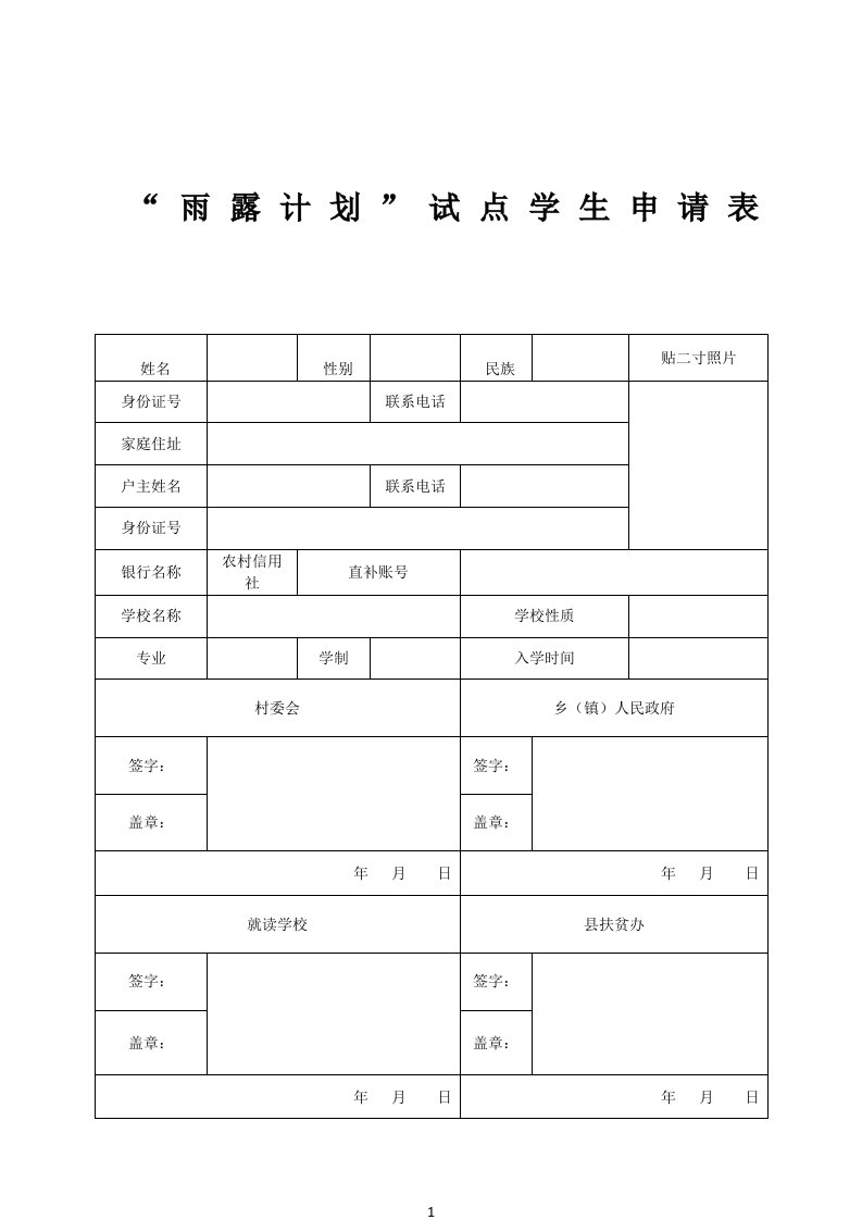 雨露计划学生申请表