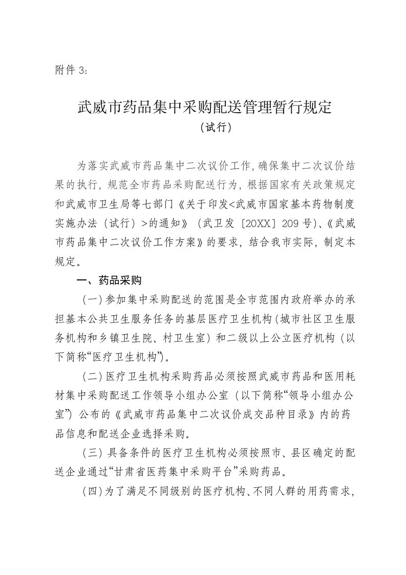 医疗行业-武威市药品集中采购配送管理暂行规定