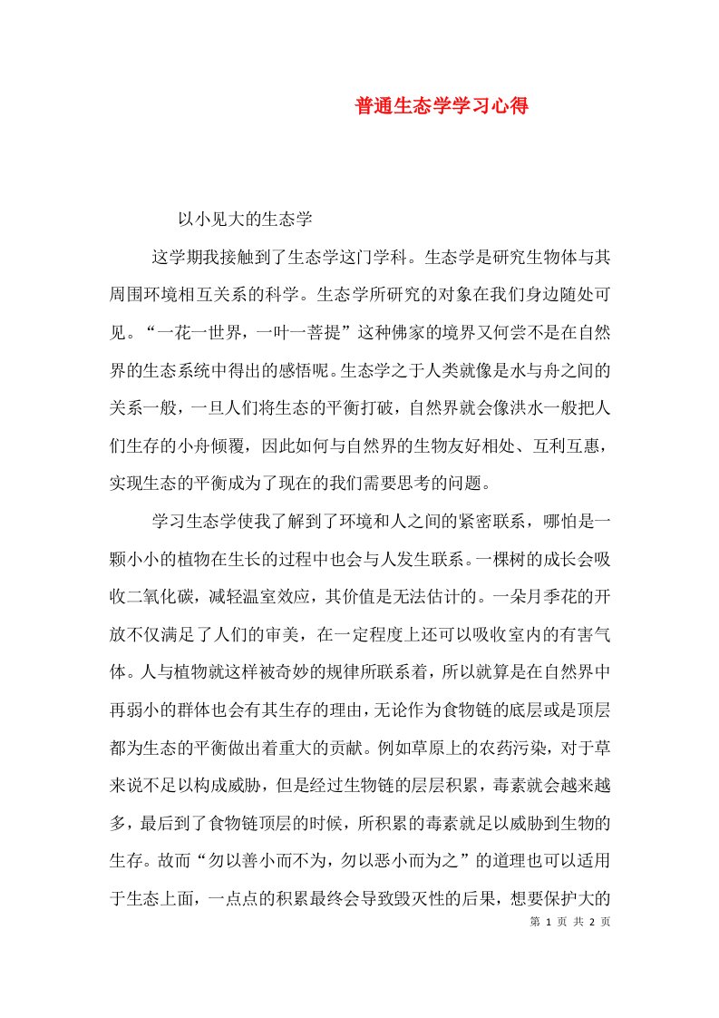 普通生态学学习心得（二）