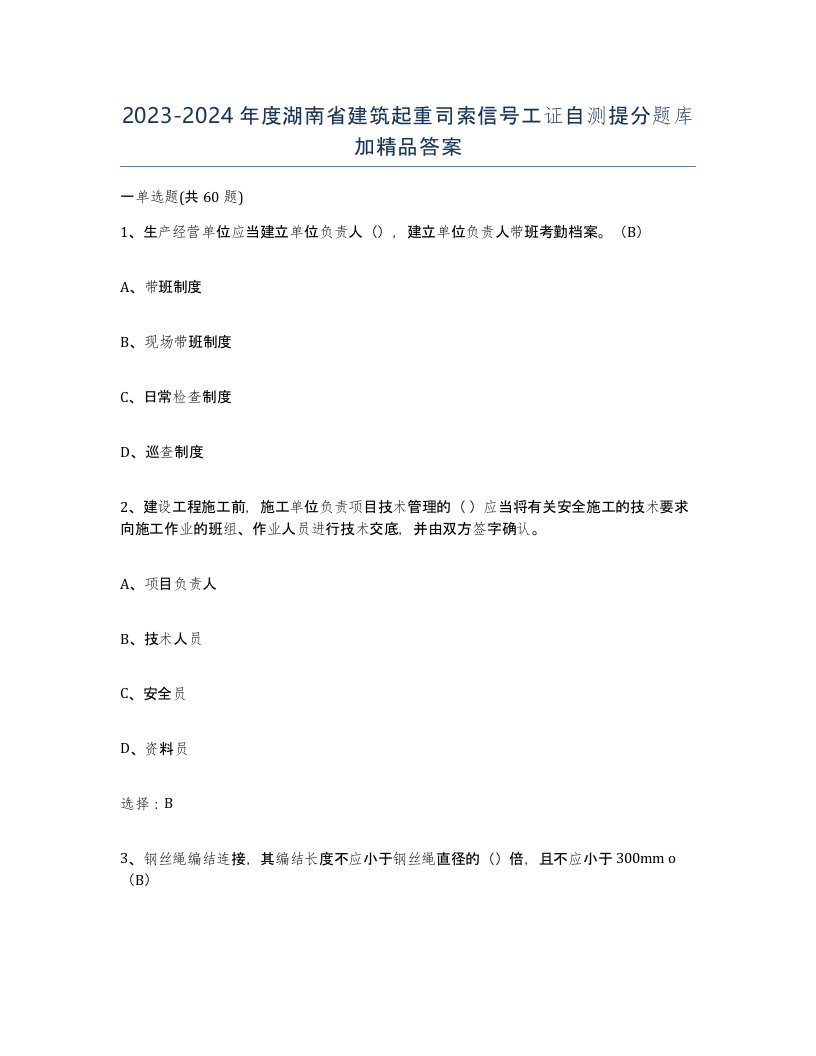 2023-2024年度湖南省建筑起重司索信号工证自测提分题库加答案