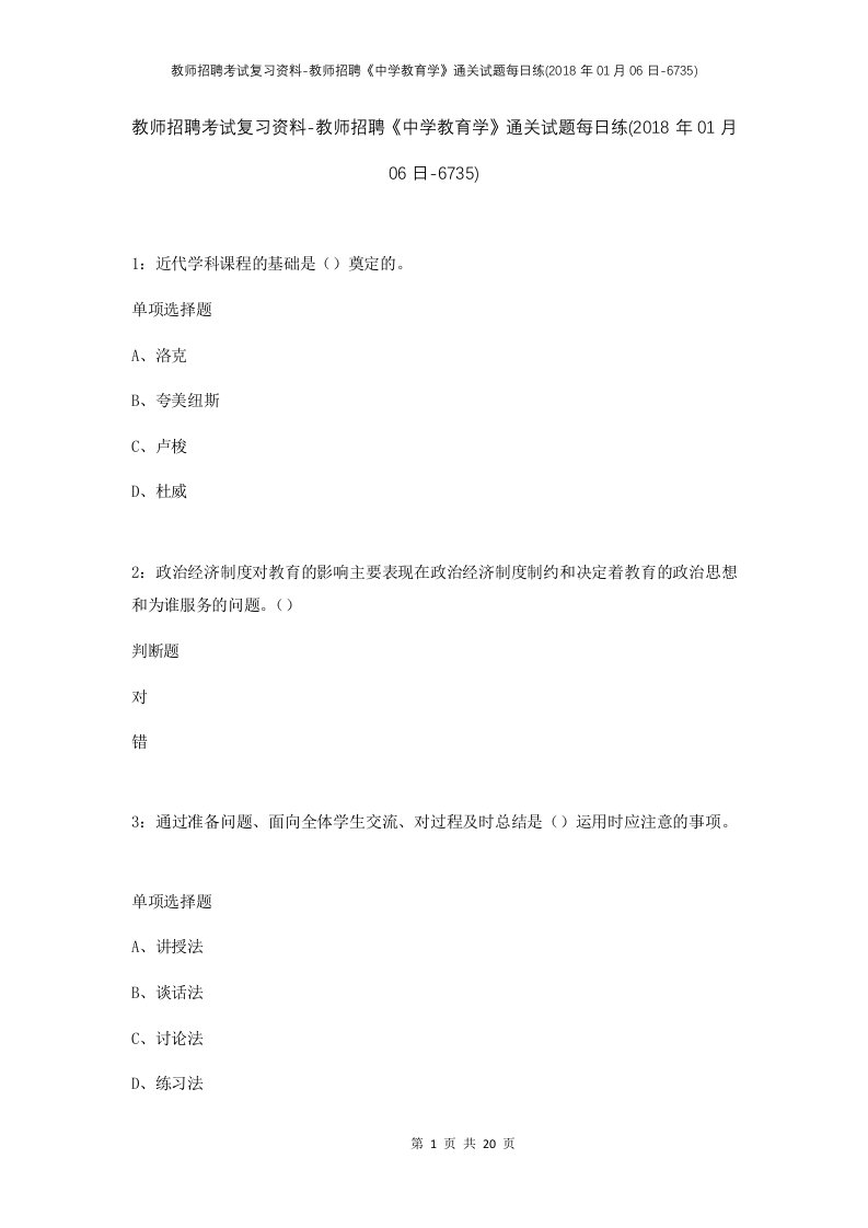 教师招聘考试复习资料-教师招聘中学教育学通关试题每日练2018年01月06日-6735