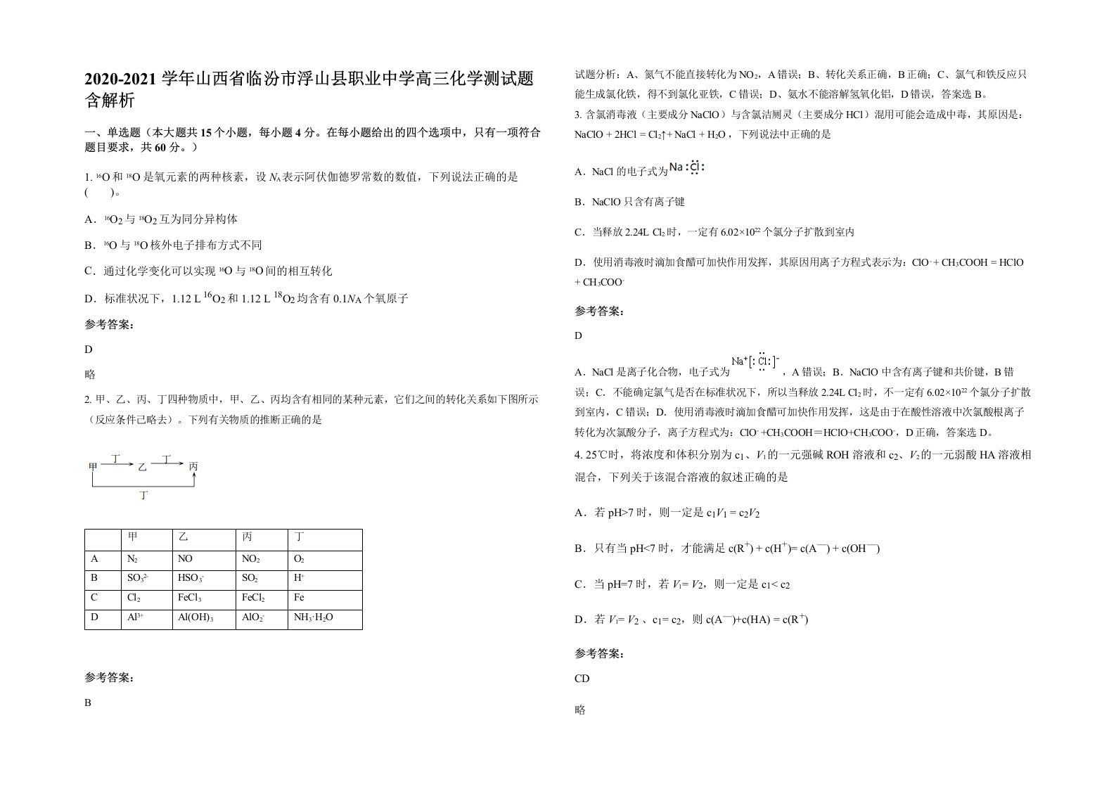 2020-2021学年山西省临汾市浮山县职业中学高三化学测试题含解析