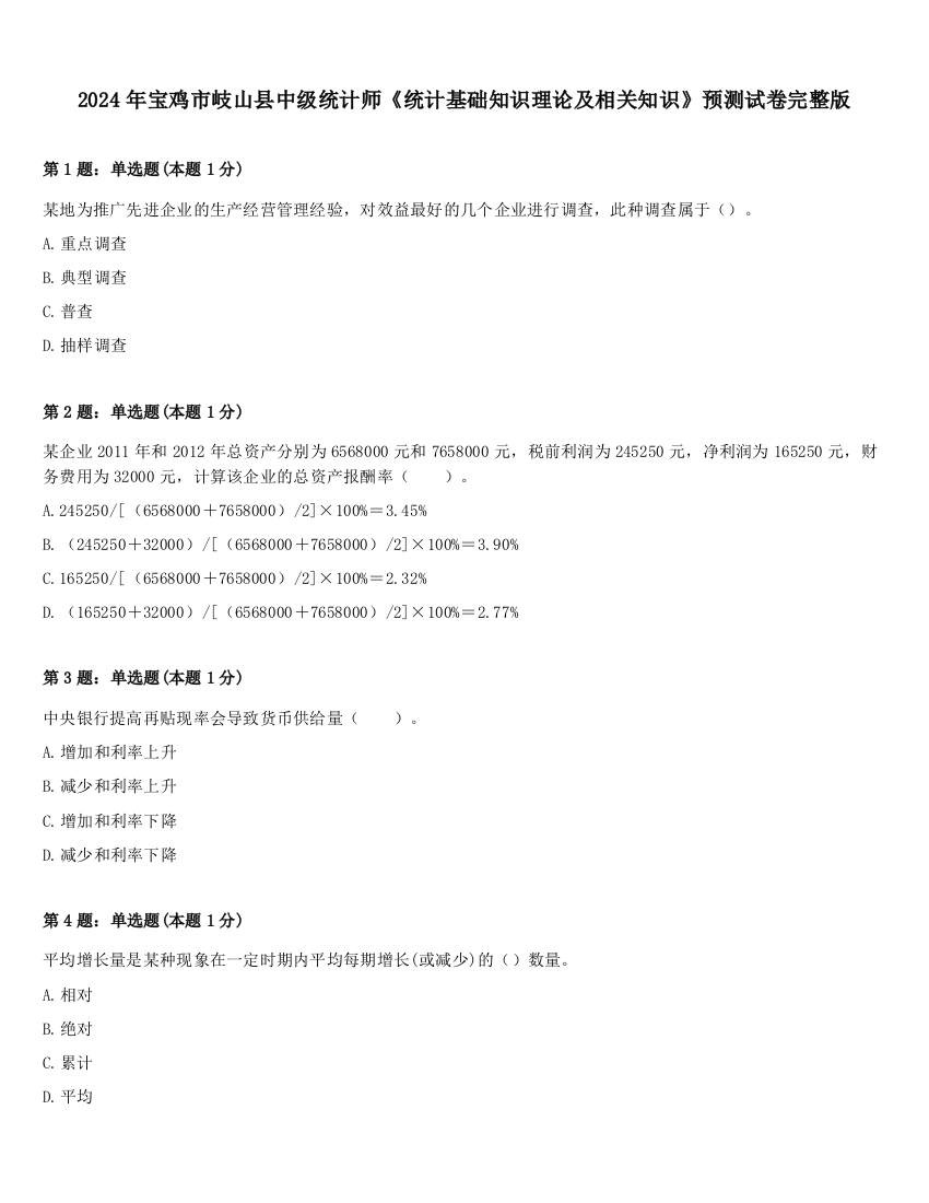 2024年宝鸡市岐山县中级统计师《统计基础知识理论及相关知识》预测试卷完整版