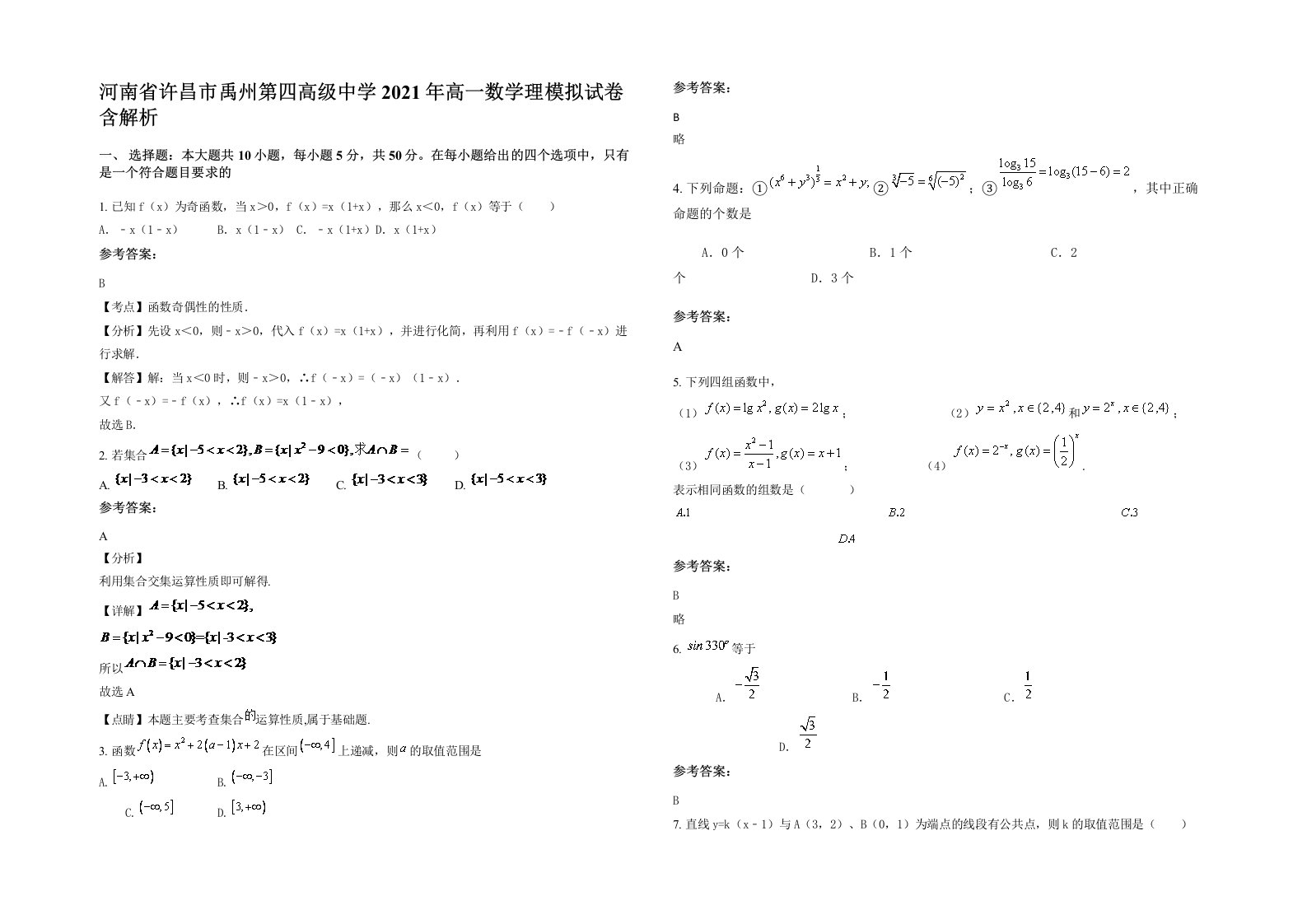 河南省许昌市禹州第四高级中学2021年高一数学理模拟试卷含解析