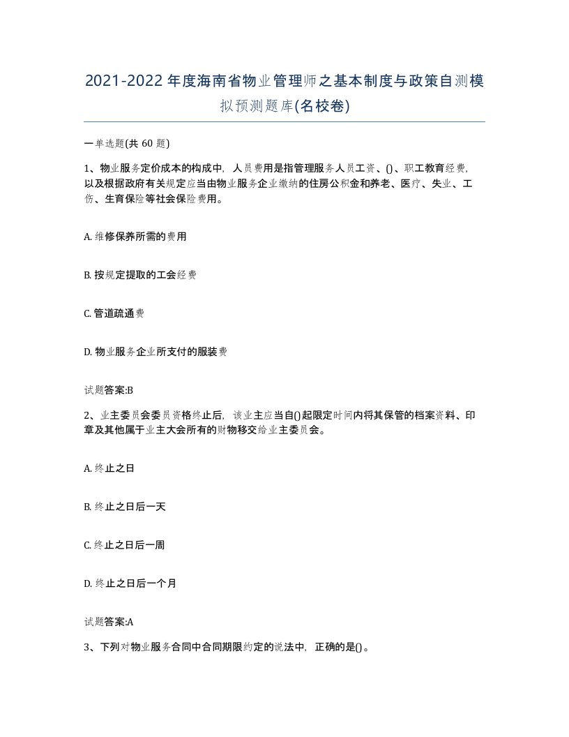 2021-2022年度海南省物业管理师之基本制度与政策自测模拟预测题库名校卷