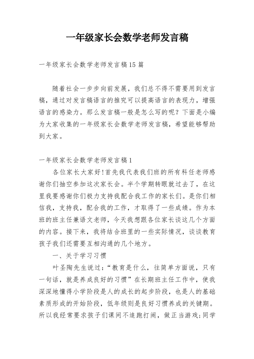 一年级家长会数学老师发言稿_8