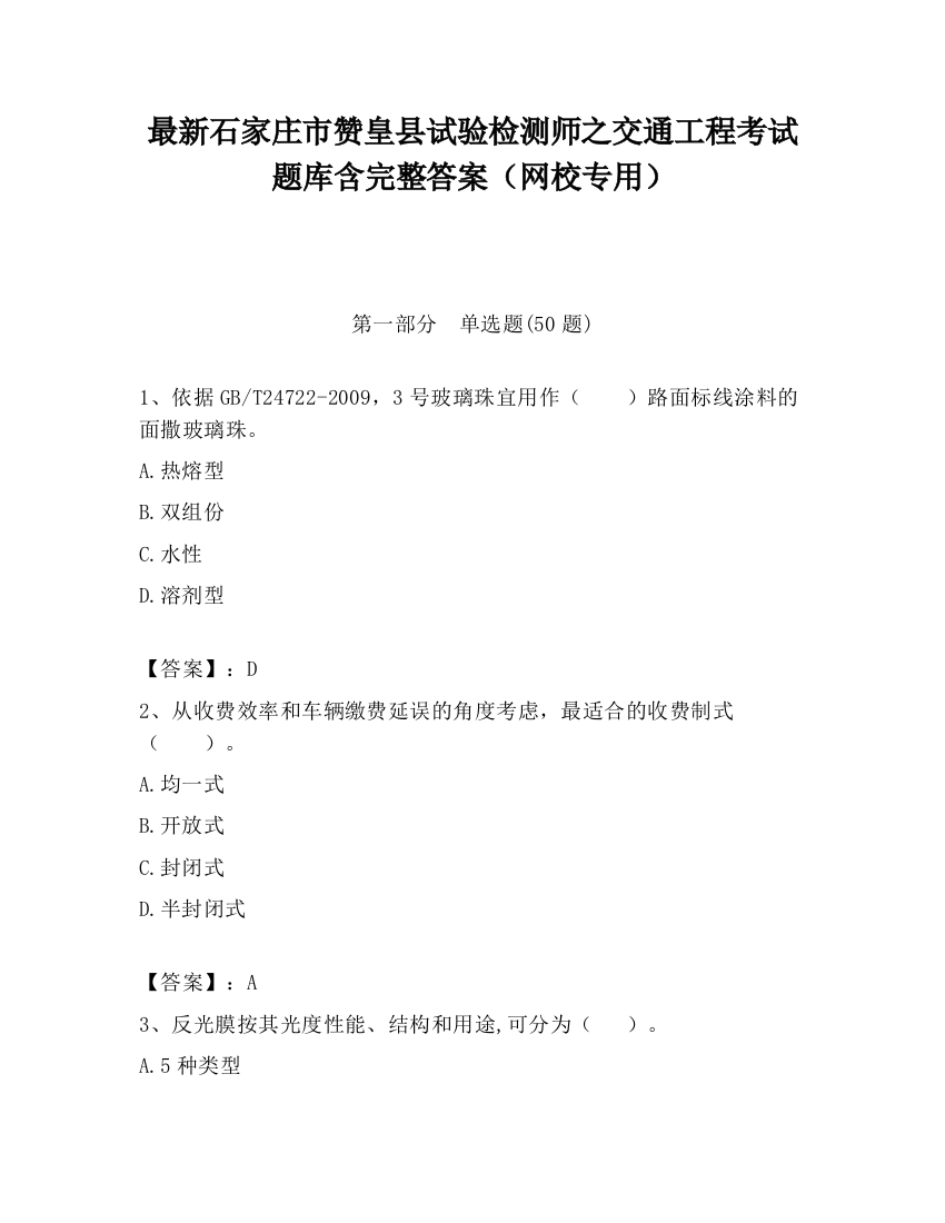 最新石家庄市赞皇县试验检测师之交通工程考试题库含完整答案（网校专用）