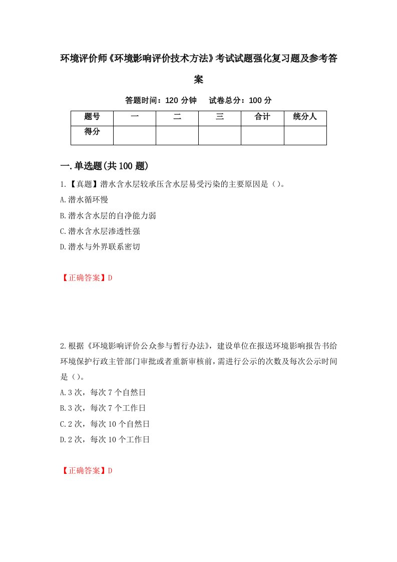 环境评价师环境影响评价技术方法考试试题强化复习题及参考答案16