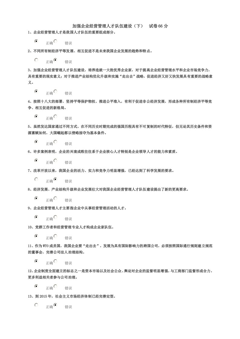 加强企业经营管理人才队伍建设(下)试卷66分