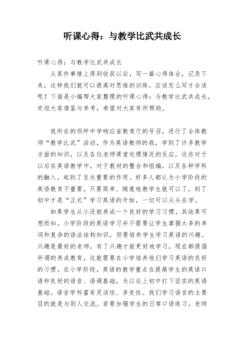 听课心得：与教学比武共成长