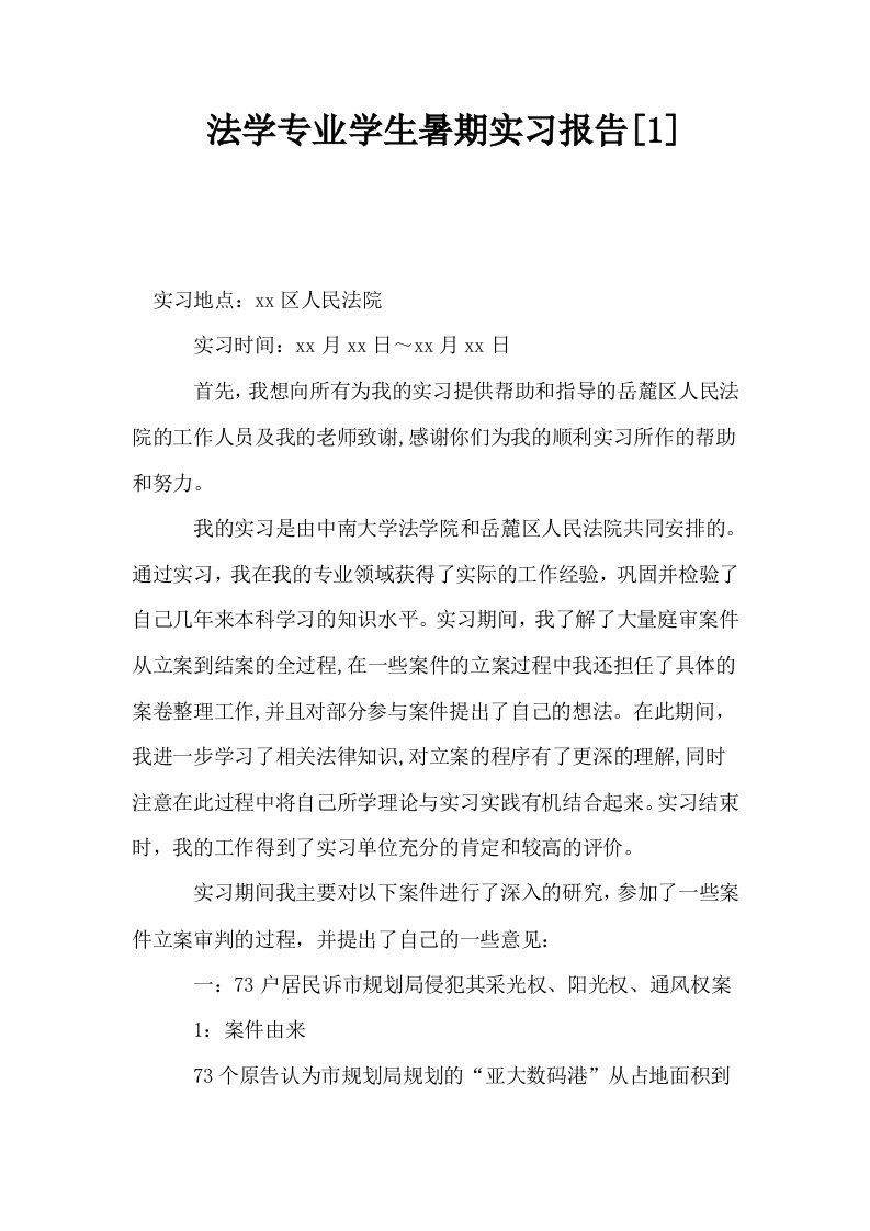 法学专业学生暑期实习报告1