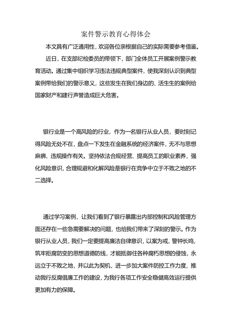 案件警示教育心得体会