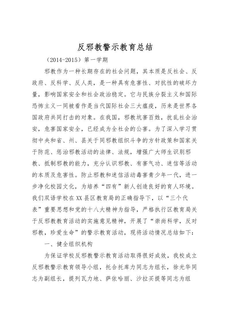 2022反邪教警示教育总结