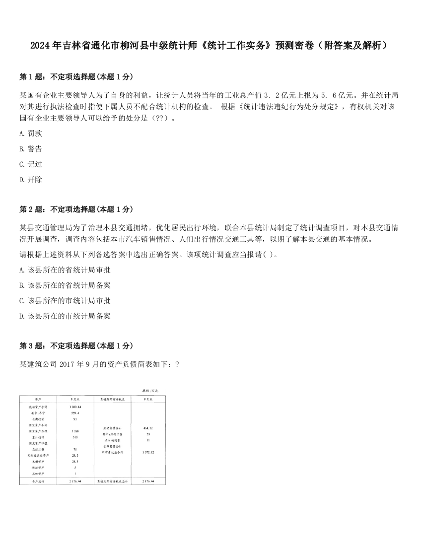 2024年吉林省通化市柳河县中级统计师《统计工作实务》预测密卷（附答案及解析）