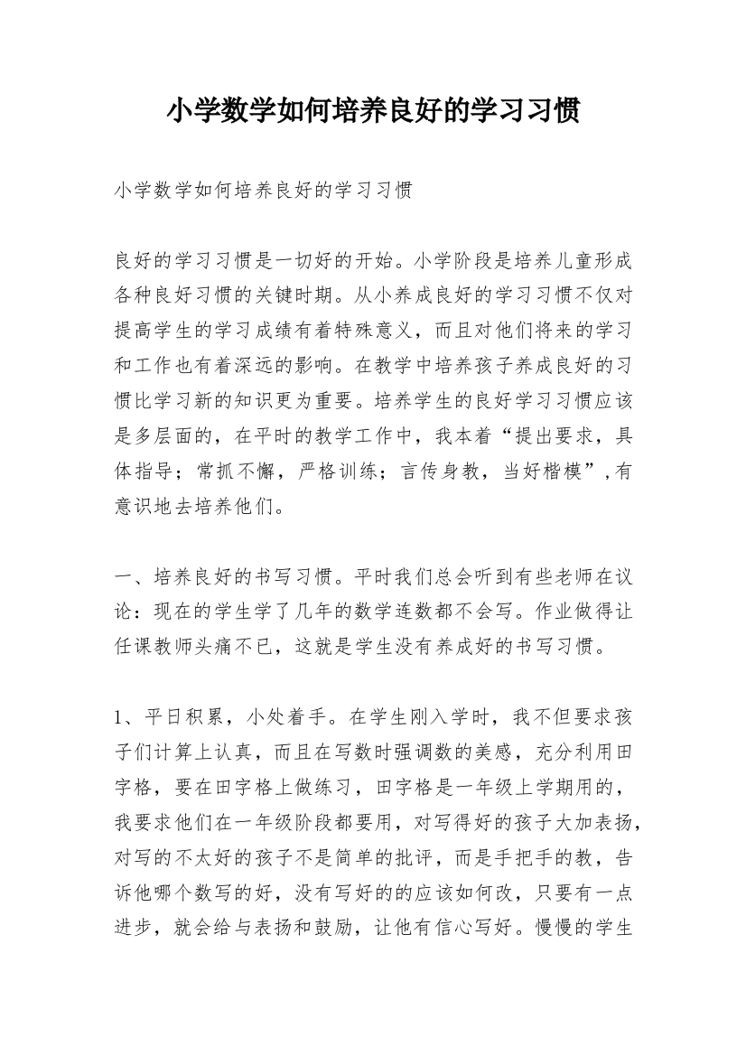 小学数学如何培养良好的学习习惯