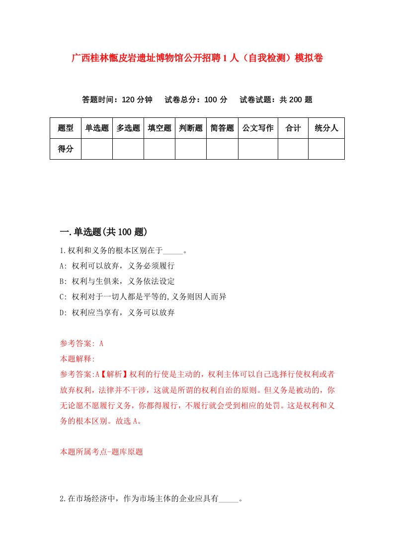 广西桂林甑皮岩遗址博物馆公开招聘1人自我检测模拟卷第5卷