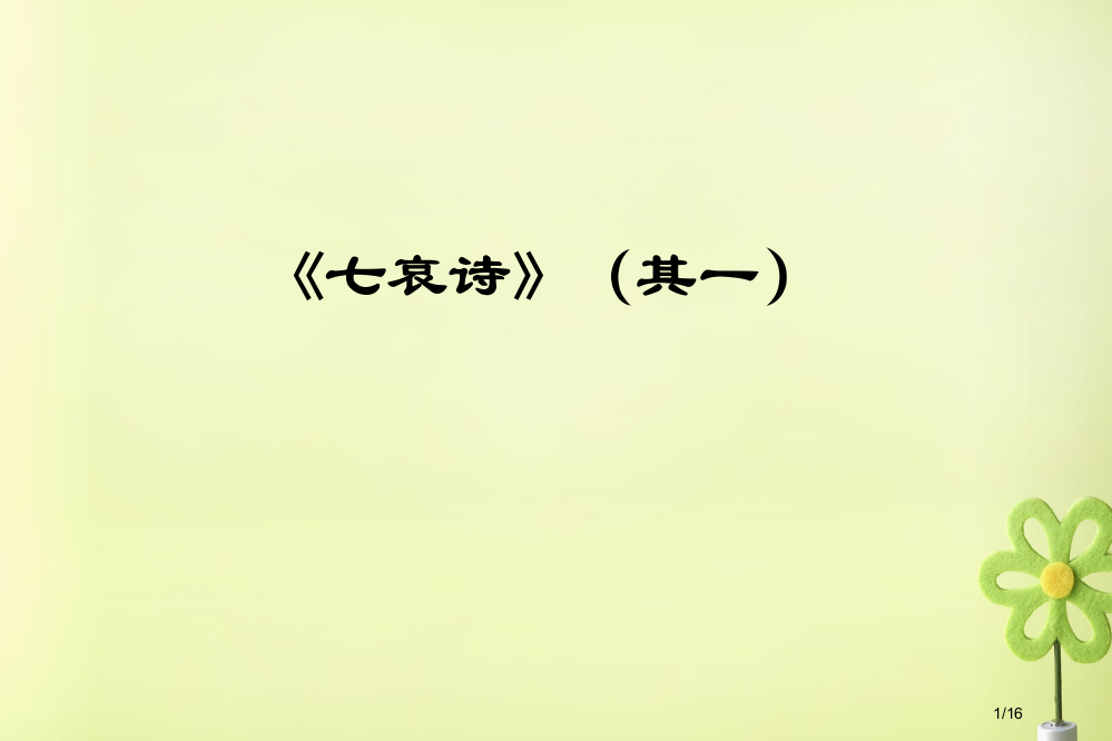 高一语文七哀诗省公开课一等奖新名师优质课获奖PPT课件