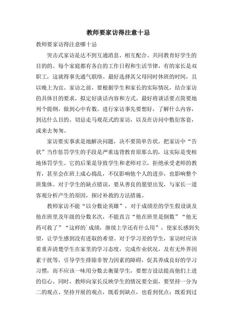 教师要家访得注意十忌