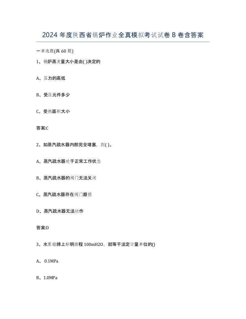 2024年度陕西省锅炉作业全真模拟考试试卷B卷含答案