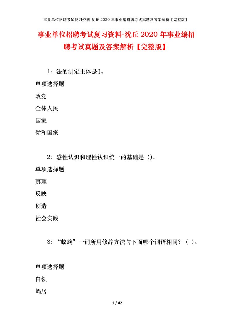 事业单位招聘考试复习资料-沈丘2020年事业编招聘考试真题及答案解析完整版_1