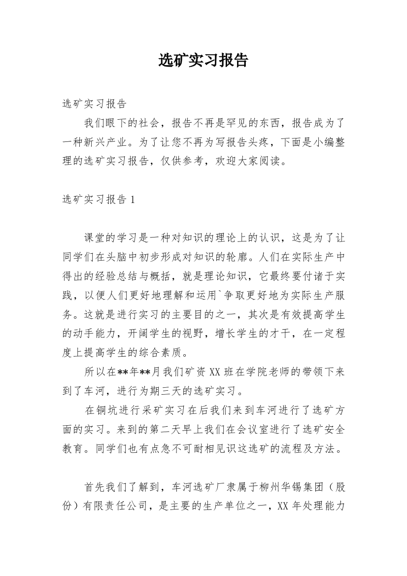 选矿实习报告_2