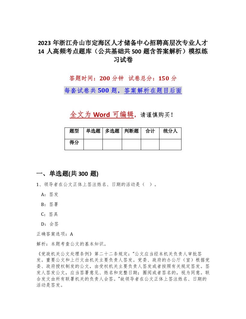 2023年浙江舟山市定海区人才储备中心招聘高层次专业人才14人高频考点题库公共基础共500题含答案解析模拟练习试卷