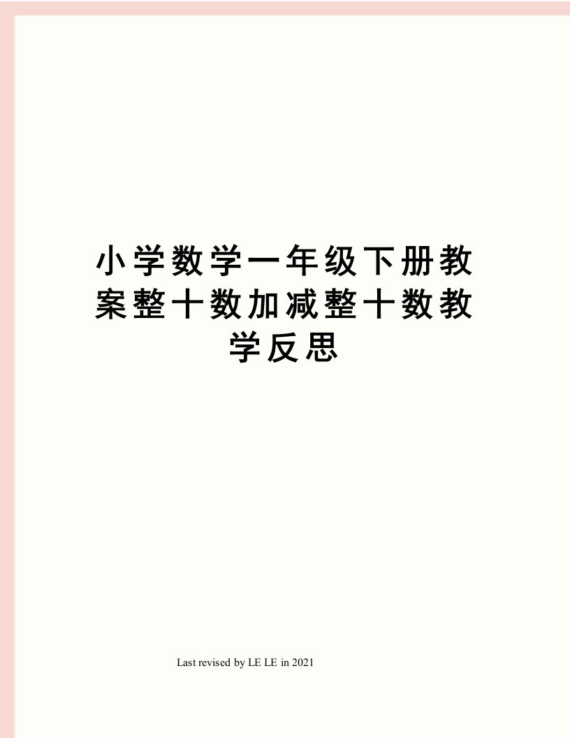 小学数学一年级下册教案整十数加减整十数教学反思