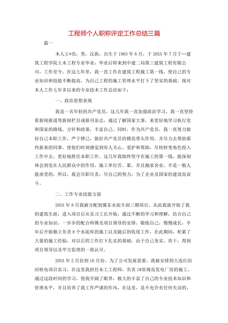 工程师个人职称评定工作总结三篇