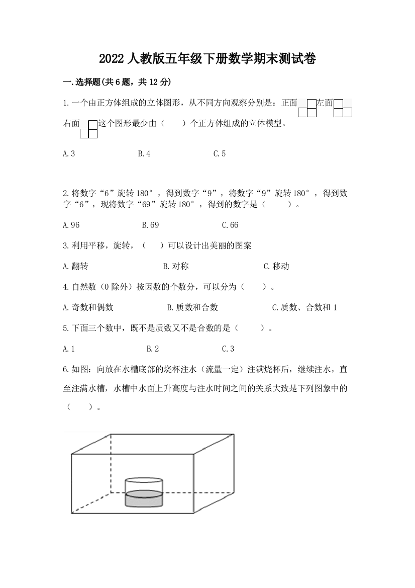 2022人教版五年级下册数学期末测试卷附答案【黄金题型】