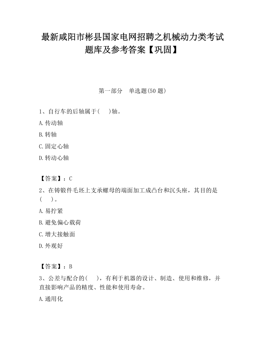 最新咸阳市彬县国家电网招聘之机械动力类考试题库及参考答案【巩固】