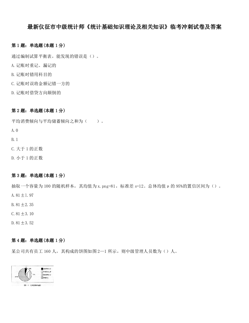 最新仪征市中级统计师《统计基础知识理论及相关知识》临考冲刺试卷及答案