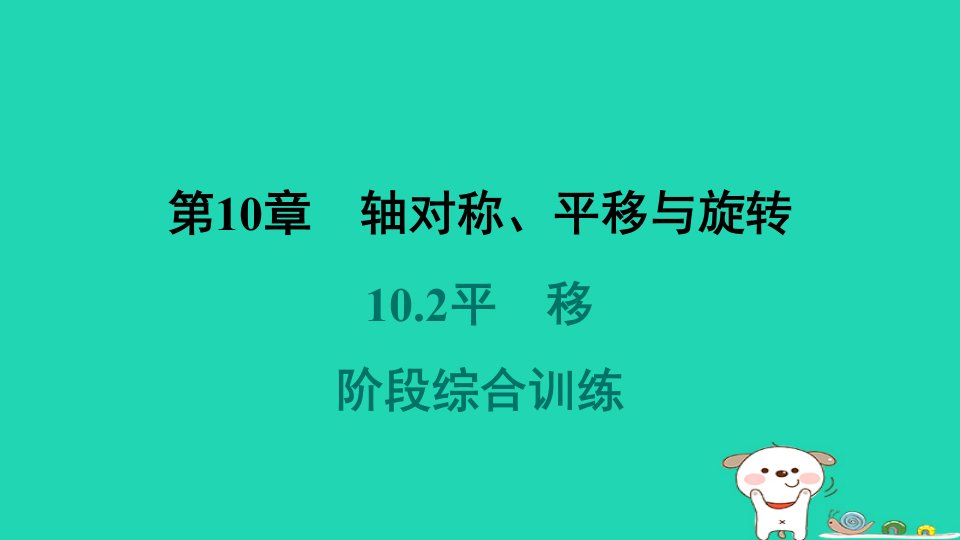 福建专版2024春七年级数学下册第10章轴对称平移与旋转阶段综合训练范围10.1～10.2作业课件新版华东师大版