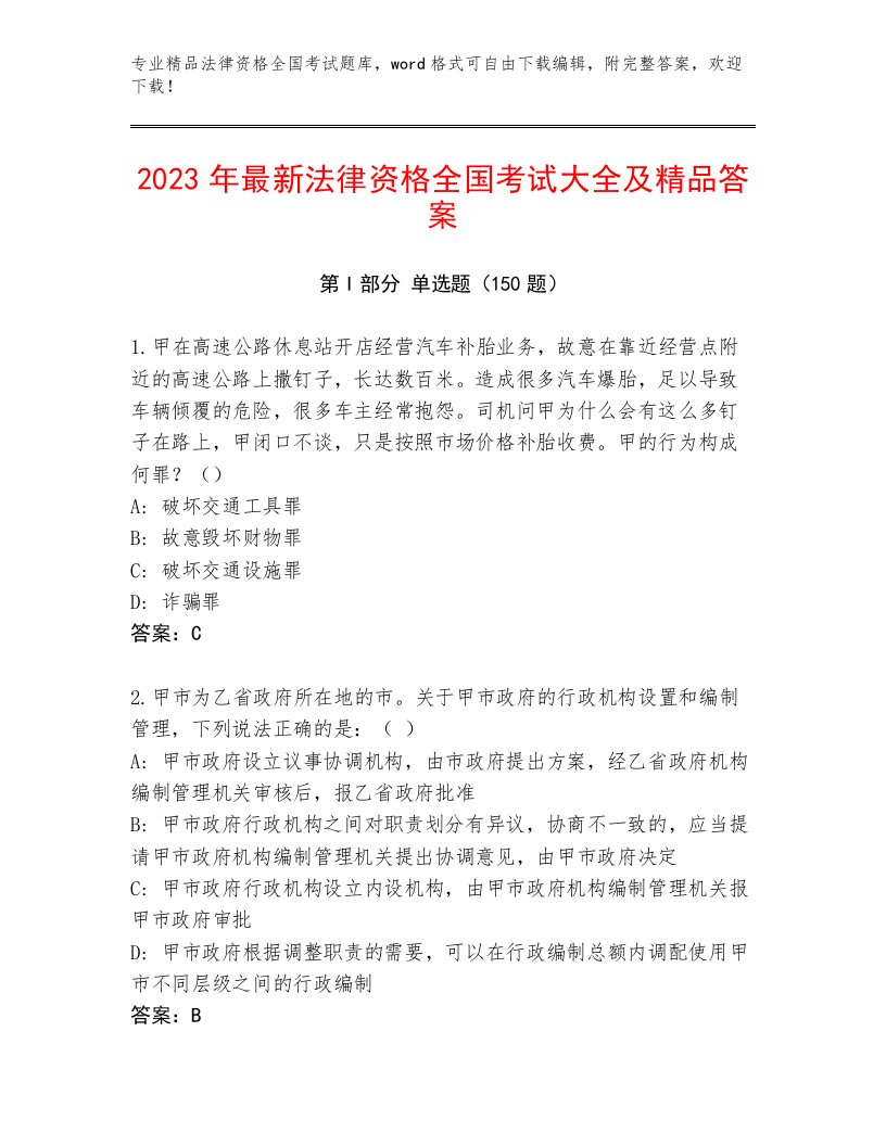 2023—2024年法律资格全国考试完整题库附答案（基础题）