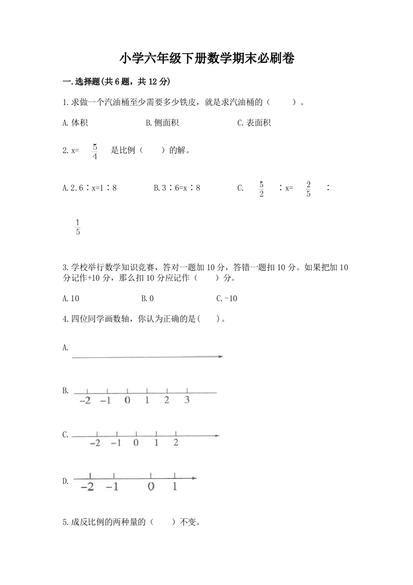 小学六年级下册数学期末必刷卷【综合题】