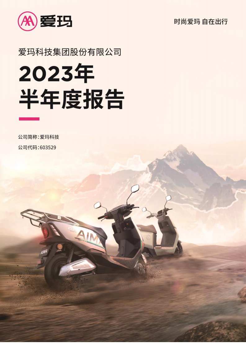 上交所-爱玛科技2023年半年度报告-20230821