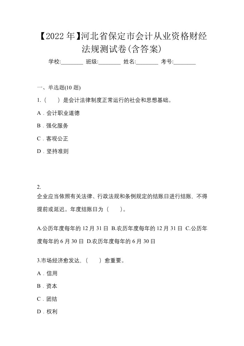 2022年河北省保定市会计从业资格财经法规测试卷含答案