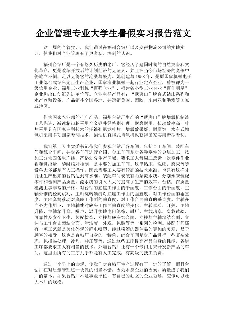 企业管理专业大学生暑假实习报告范文