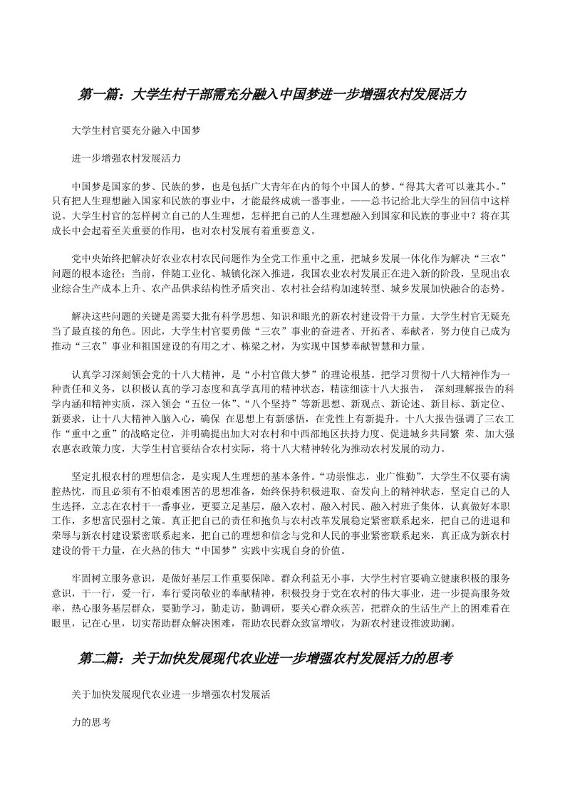 大学生村干部需充分融入中国梦进一步增强农村发展活力[修改版]