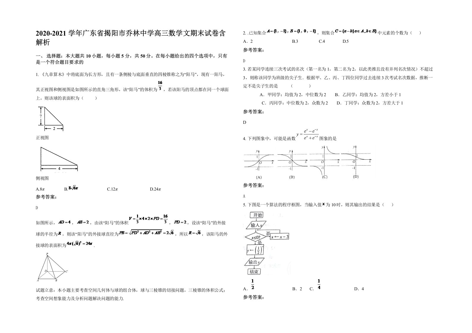 2020-2021学年广东省揭阳市乔林中学高三数学文期末试卷含解析