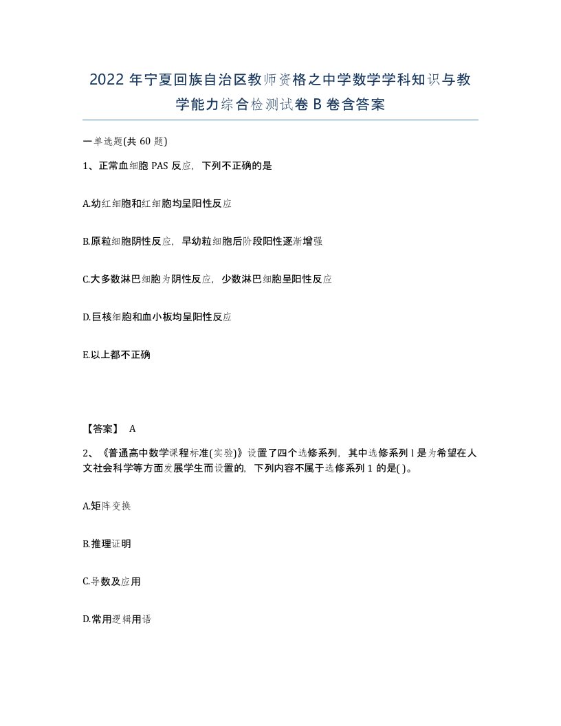 2022年宁夏回族自治区教师资格之中学数学学科知识与教学能力综合检测试卷B卷含答案