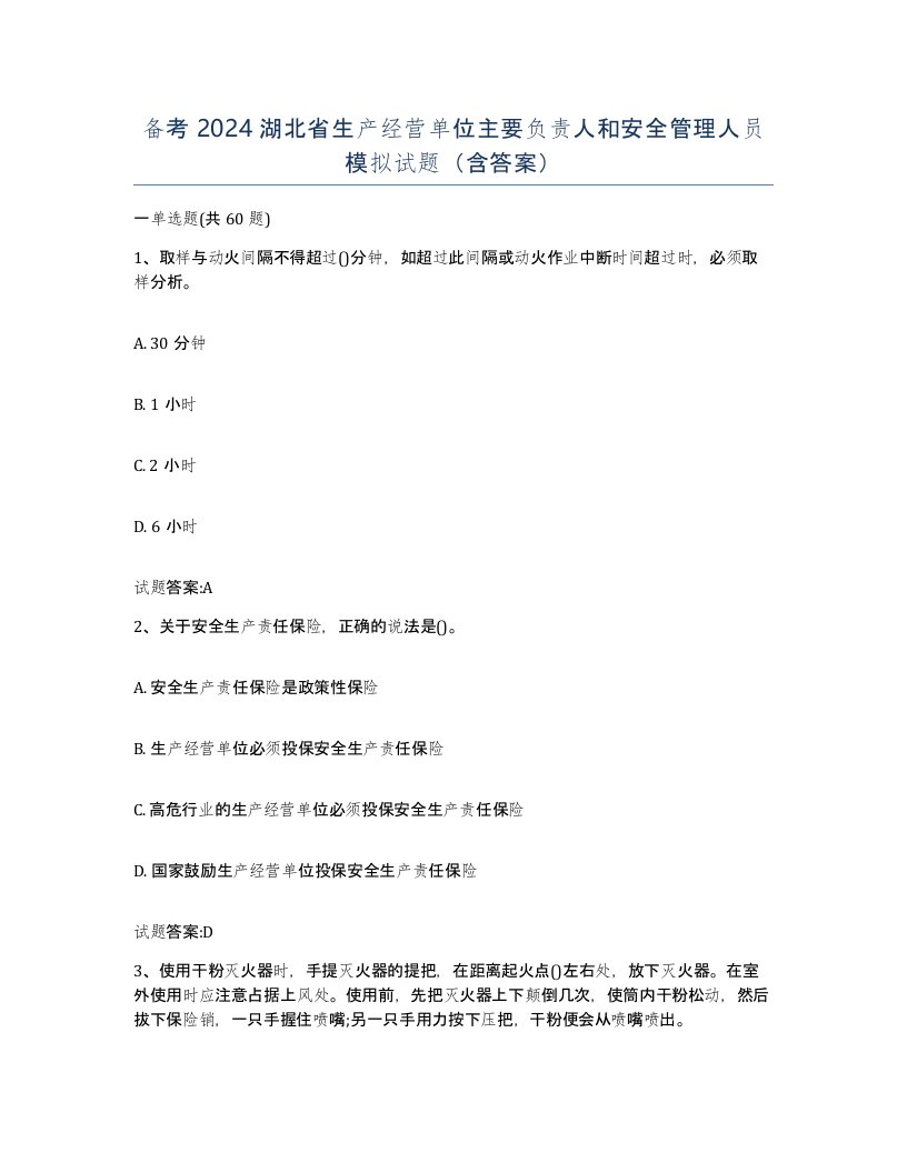 备考2024湖北省生产经营单位主要负责人和安全管理人员模拟试题含答案