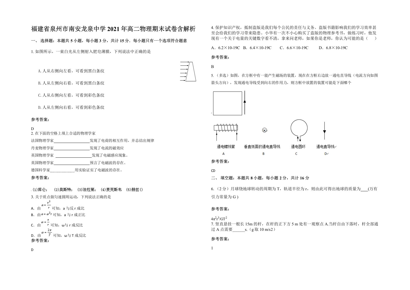 福建省泉州市南安龙泉中学2021年高二物理期末试卷含解析