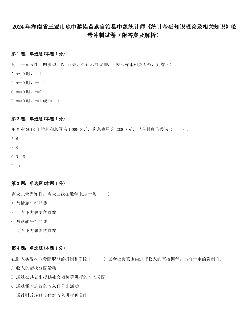 2024年海南省三亚市琼中黎族苗族自治县中级统计师《统计基础知识理论及相关知识》临考冲刺试卷（附答案及解析）