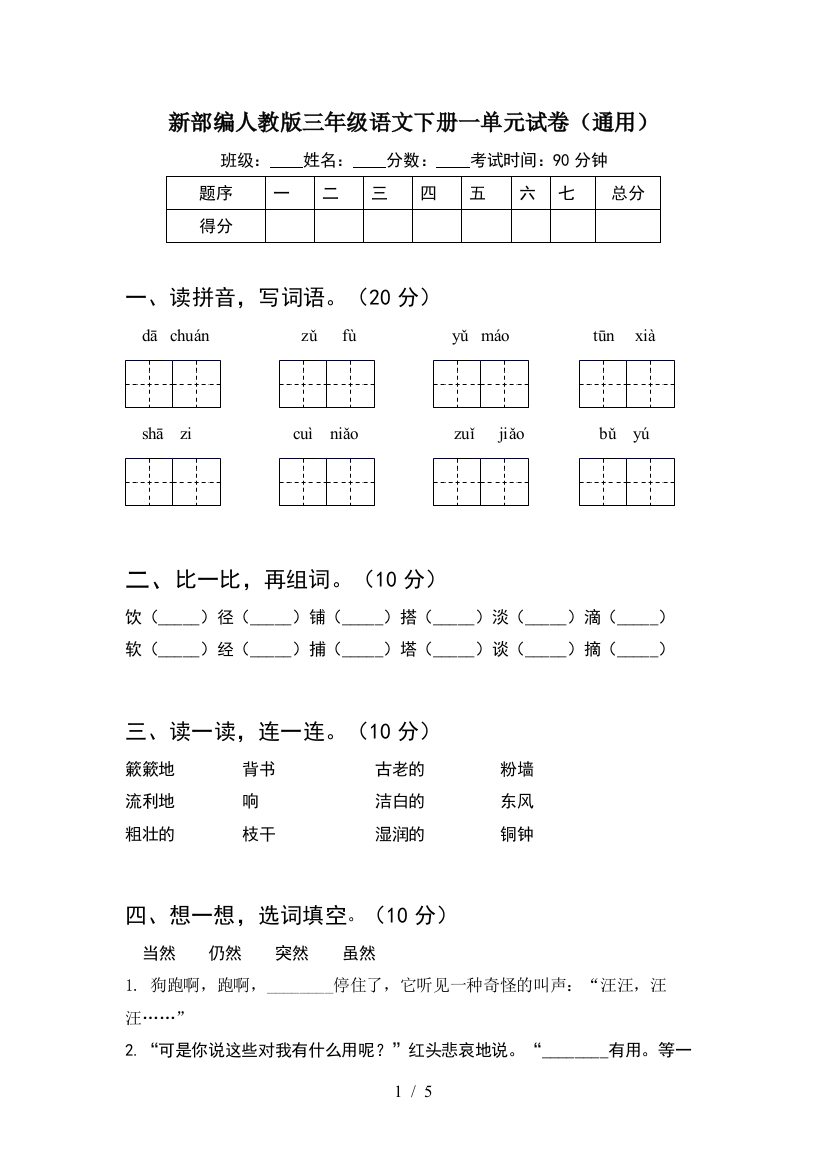 新部编人教版三年级语文下册一单元试卷(通用)