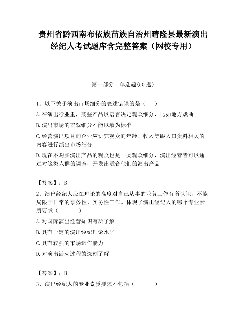 贵州省黔西南布依族苗族自治州晴隆县最新演出经纪人考试题库含完整答案（网校专用）