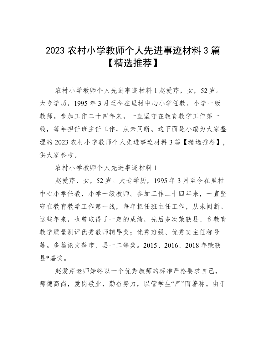 2023农村小学教师个人先进事迹材料3篇【精选推荐】