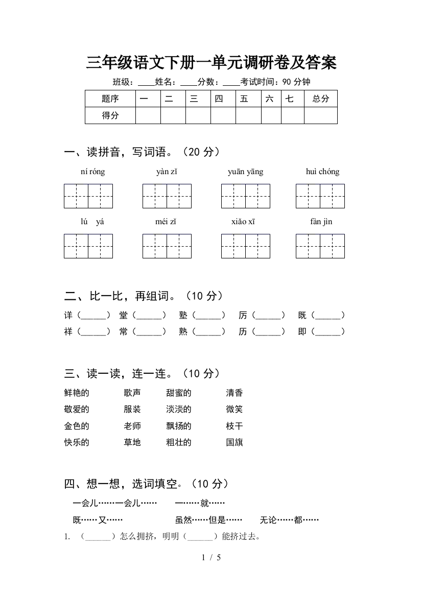 三年级语文下册一单元调研卷及答案