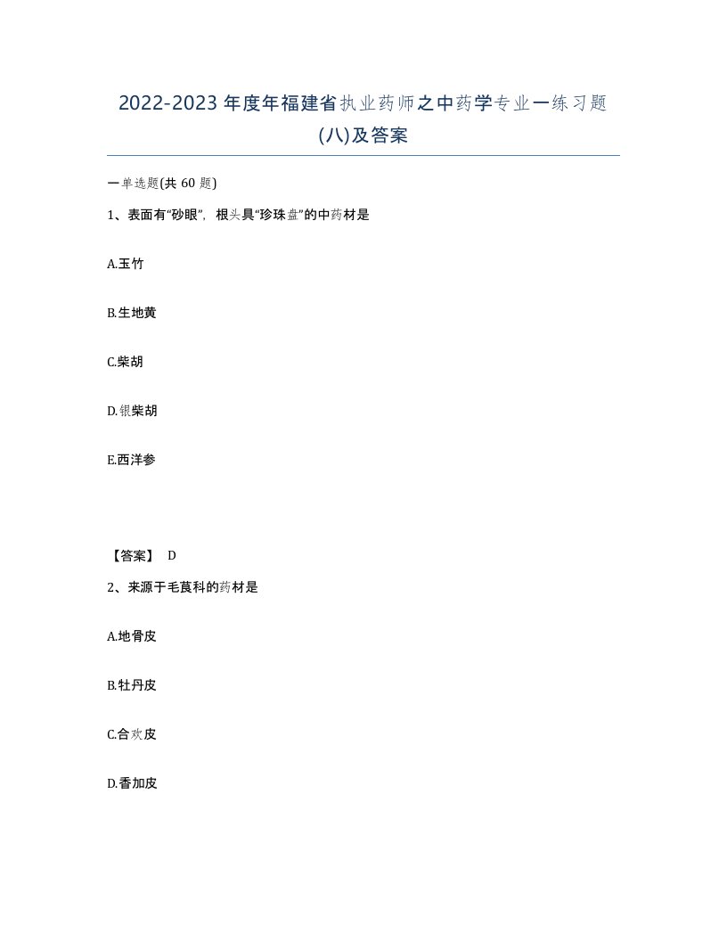 2022-2023年度年福建省执业药师之中药学专业一练习题八及答案