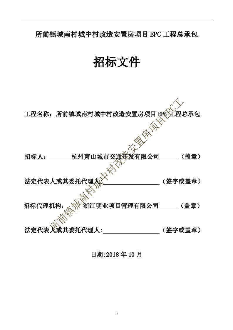 所前镇城南村城中村改造安置房项目EPC工程总承包